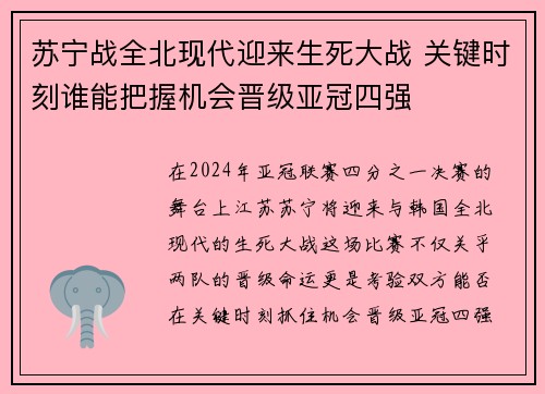 苏宁战全北现代迎来生死大战 关键时刻谁能把握机会晋级亚冠四强