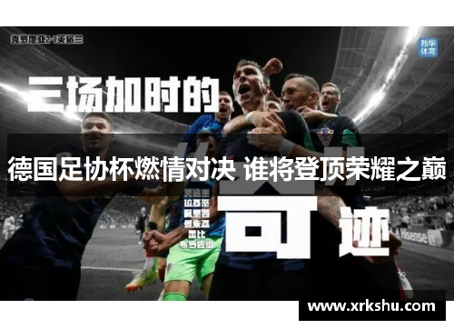 德国足协杯燃情对决 谁将登顶荣耀之巅 德国足协杯燃情对决 谁将登顶荣耀之巅