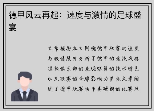 德甲风云再起:速度与激情的足球盛宴 德甲风云再起:速度与激情的足球盛宴