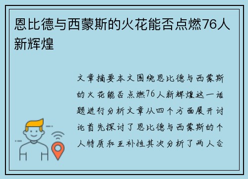 恩比德与西蒙斯的火花能否点燃76人新辉煌 恩比德与西蒙斯的火花能否点燃76人新辉煌