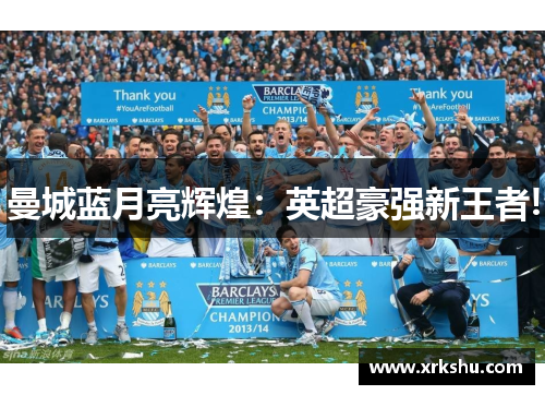 曼城蓝月亮辉煌:英超豪强新王者! 曼城蓝月亮辉煌:英超豪强新王者!