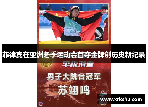 菲律宾在亚洲冬季运动会首夺金牌创历史新纪录 菲律宾在亚洲冬季运动会首夺金牌创历史新纪录