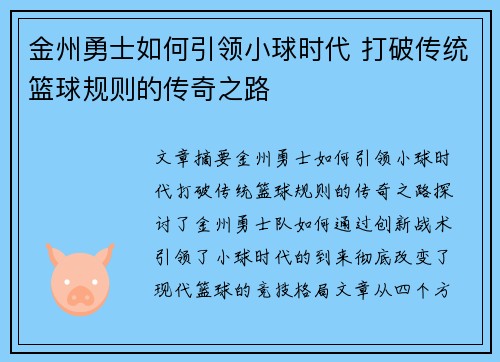 金州勇士如何引领小球时代 打破传统篮球规则的传奇之路 金州勇士如何引领小球时代 打破传统篮球规则的传奇之路
