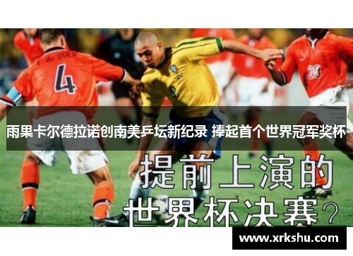 雨果卡尔德拉诺创南美乒坛新纪录 捧起首个世界冠军奖杯 雨果卡尔德拉诺创南美乒坛新纪录 捧起首个世界冠军奖杯