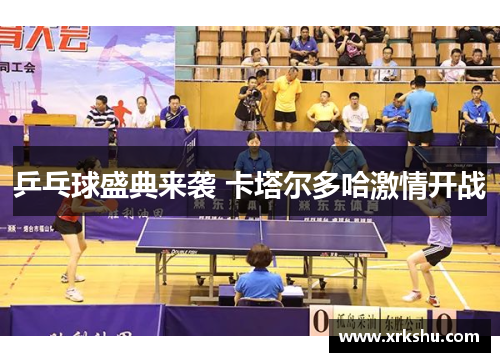 乒乓球盛典来袭 卡塔尔多哈激情开战 乒乓球盛典来袭 卡塔尔多哈激情开战