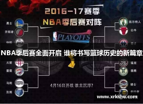 NBA季后赛全面开启 谁将书写篮球历史的新篇章 NBA季后赛全面开启 谁将书写篮球历史的新篇章