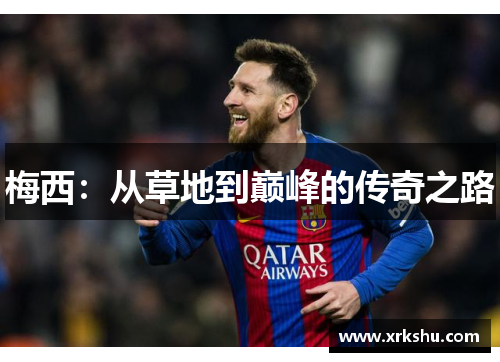 梅西:从草地到巅峰的传奇之路 梅西:从草地到巅峰的传奇之路