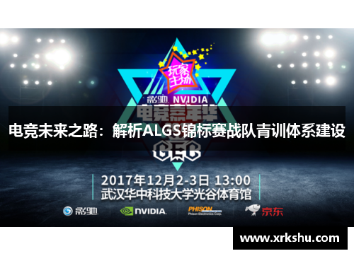 电竞未来之路:解析ALGS锦标赛战队青训体系建设 电竞未来之路:解析ALGS锦标赛战队青训体系建设