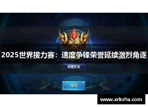 2025世界接力赛:速度争锋荣誉延续激烈角逐 2025世界接力赛:速度争锋荣誉延续激烈角逐