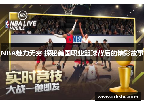 NBA魅力无穷 探秘美国职业篮球背后的精彩故事 NBA魅力无穷 探秘美国职业篮球背后的精彩故事