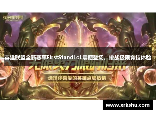 英雄联盟全新赛事FirstStandLoL震撼登场,挑战极限竞技体验 英雄联盟全新赛事FirstStandLoL震撼登场,挑战极限竞技体验