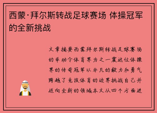 西蒙·拜尔斯转战足球赛场 体操冠军的全新挑战 西蒙·拜尔斯转战足球赛场 体操冠军的全新挑战