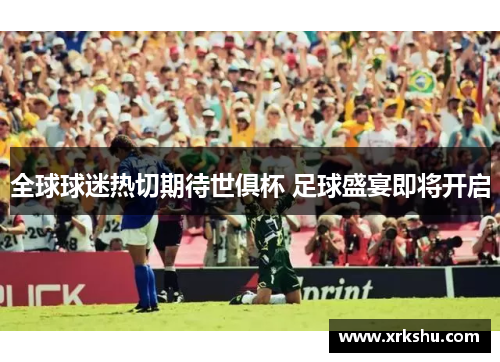 全球球迷热切期待世俱杯 足球盛宴即将开启 全球球迷热切期待世俱杯 足球盛宴即将开启