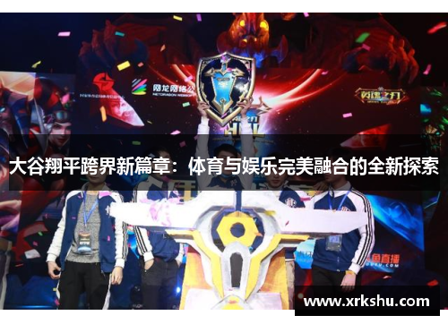 大谷翔平跨界新篇章:体育与娱乐完美融合的全新探索 大谷翔平跨界新篇章:体育与娱乐完美融合的全新探索