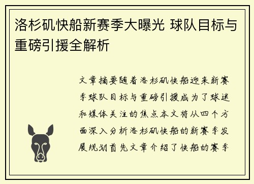 洛杉矶快船新赛季大曝光 球队目标与重磅引援全解析 洛杉矶快船新赛季大曝光 球队目标与重磅引援全解析
