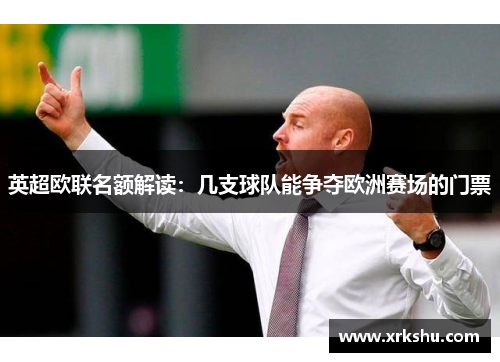 英超欧联名额解读:几支球队能争夺欧洲赛场的门票 英超欧联名额解读:几支球队能争夺欧洲赛场的门票