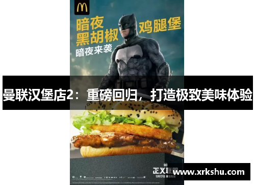 曼联汉堡店2:重磅回归,打造极致美味体验 曼联汉堡店2:重磅回归,打造极致美味体验