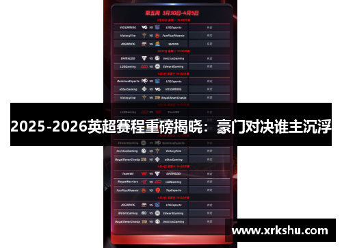 2025-2026英超赛程重磅揭晓:豪门对决谁主沉浮 2025-2026英超赛程重磅揭晓:豪门对决谁主沉浮
