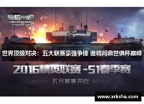 世界顶级对决:五大联赛豪强争锋 谁将问鼎世俱杯巅峰 世界顶级对决:五大联赛豪强争锋 谁将问鼎世俱杯巅峰