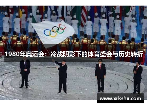 1980年奥运会:冷战阴影下的体育盛会与历史转折 1980年奥运会:冷战阴影下的体育盛会与历史转折