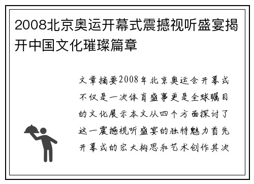 2008北京奥运开幕式震撼视听盛宴揭开中国文化璀璨篇章 2008北京奥运开幕式震撼视听盛宴揭开中国文化璀璨篇章
